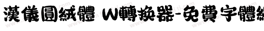 汉仪圆绒体 W转换器字体转换